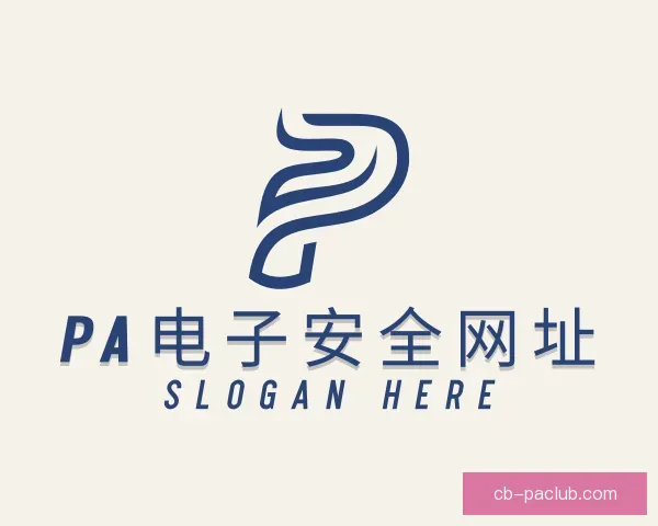 发现PA电子安全网址